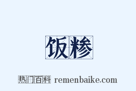 饭糁是什么意思的图片